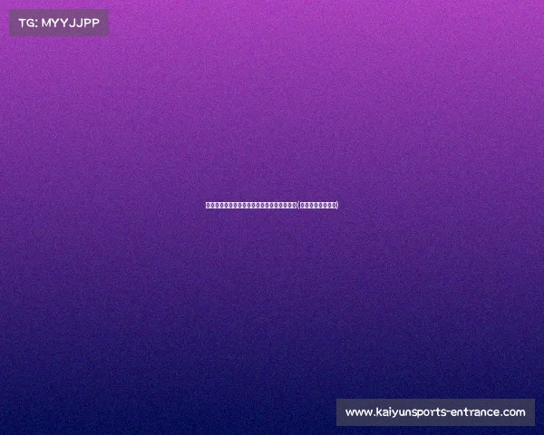 运动汇专场:世界冠军柴云龙教你练好太极拳(柴云龙八式太极拳)