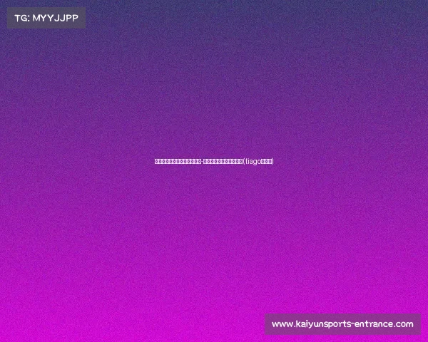 邮报:利物浦标价镑出售泰勒-莫顿,莱比锡等多队争抢(tiago利物浦)